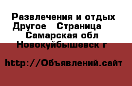 Развлечения и отдых Другое - Страница 2 . Самарская обл.,Новокуйбышевск г.